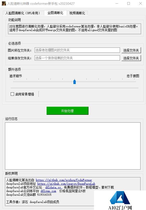 CodeFormer_GUI图形界面.jpg