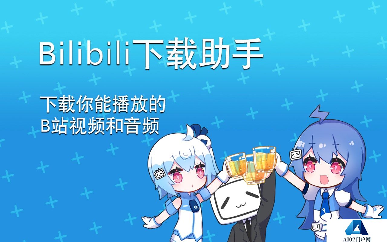 bilibili哔哩哔哩下载助手