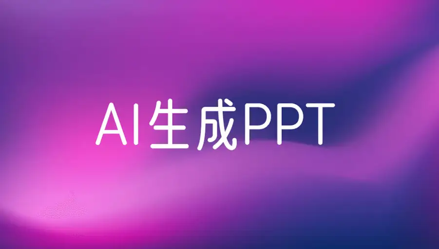 12个国内AI生成PPT工具和网站推荐.webp