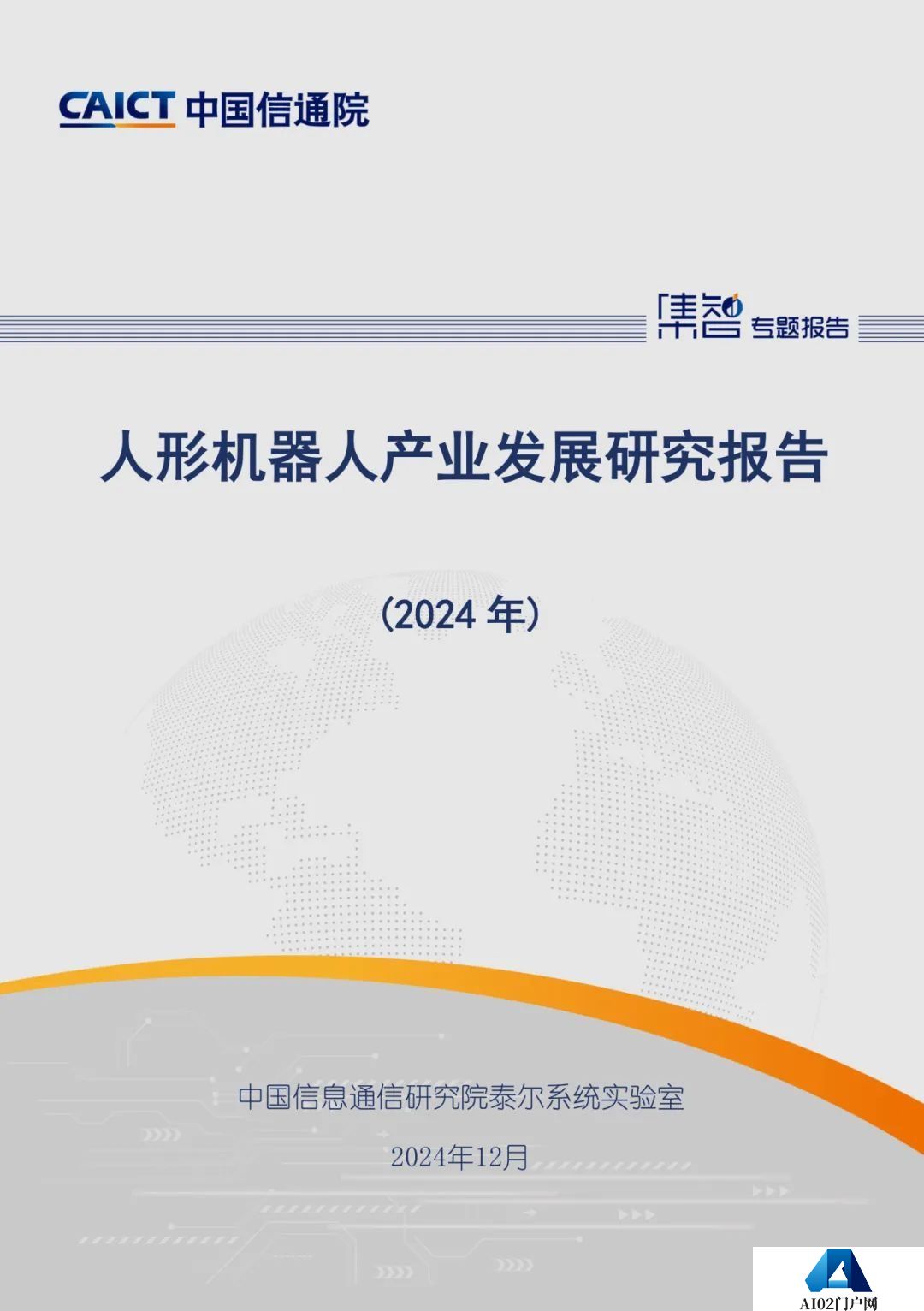 中国信通院发布《人形机器人产业发展研究报告（2024年）》