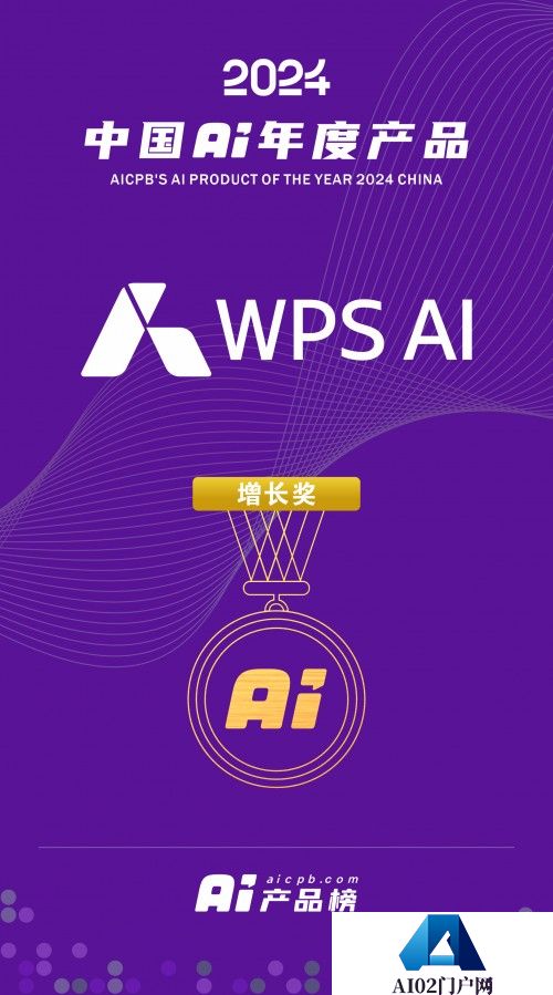 WPS AI入选2024 中国 AI年度产品百强榜单