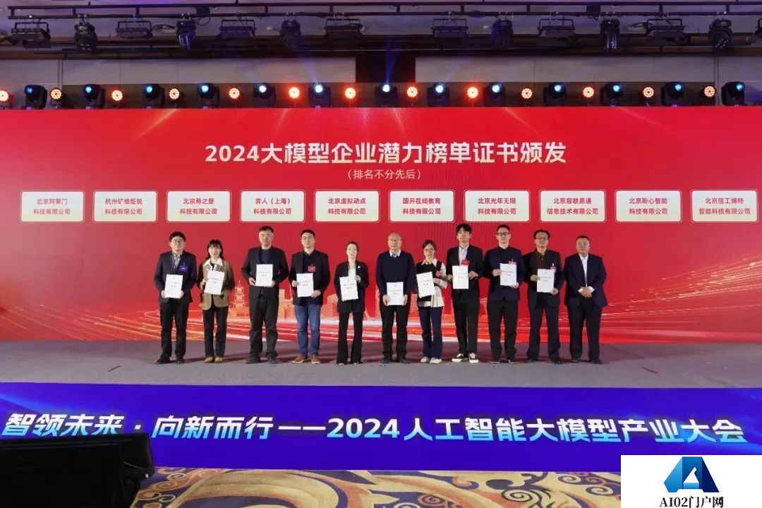 智领未来·向新而行——2024人工智能大模型产业大会成功举办