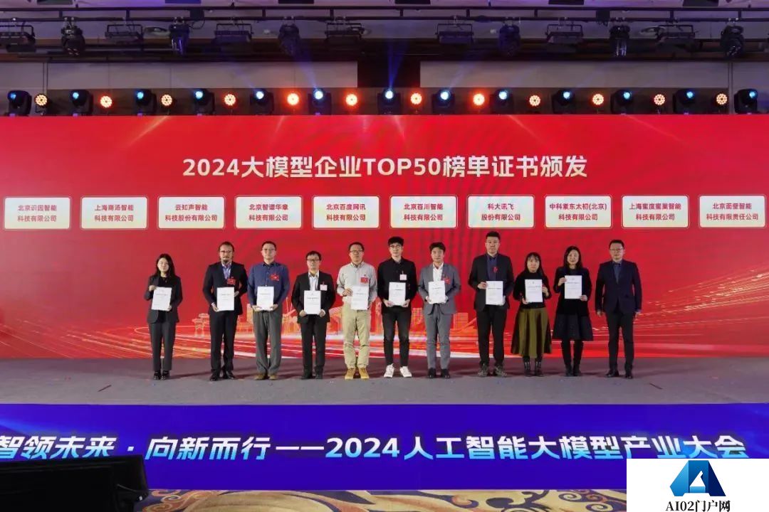 智领未来·向新而行——2024人工智能大模型产业大会成功举办